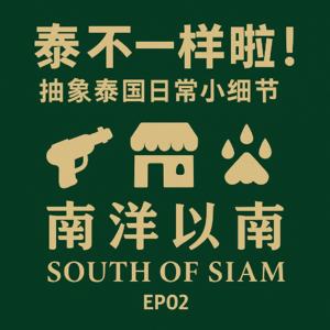 EP02 第二期:这也泰不一样了吧!!!