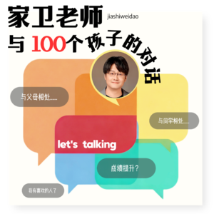 家卫老师与100个孩子的对话