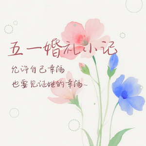 五一参加婚礼小记: 颠事频发! 七旬老汉拉爆一家四口为哪般? 婚礼忙成旋转陀螺,看到你幸福我也留下幸福的眼泪