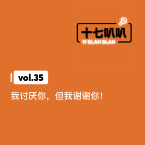 35、我讨厌你，但我谢谢你！