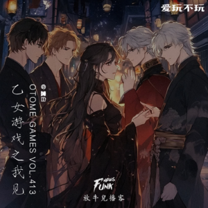 【爱玩不玩】乙女游戏之我见 feat.蠢白 VOL.413