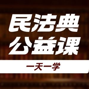 《民法典》第836-840条及注释