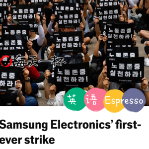 【167】三星首次抗议