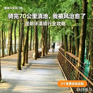 No.94 昆明骑行环滇深度游！邀你一起来体验！