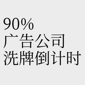 No.2【失业与洗牌】广告公司的2025预言