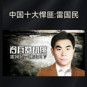 94.悍匪雷国民：从乞丐到杀人狂魔的 20 年血腥之路，260 万劫案震惊全国！