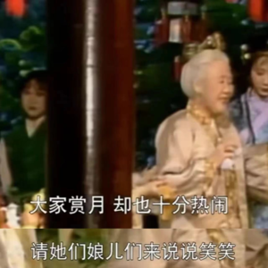 05.中秋赏月,聊聊你的“阴禽缘缺”