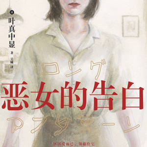 叶真中显《恶女的告白》