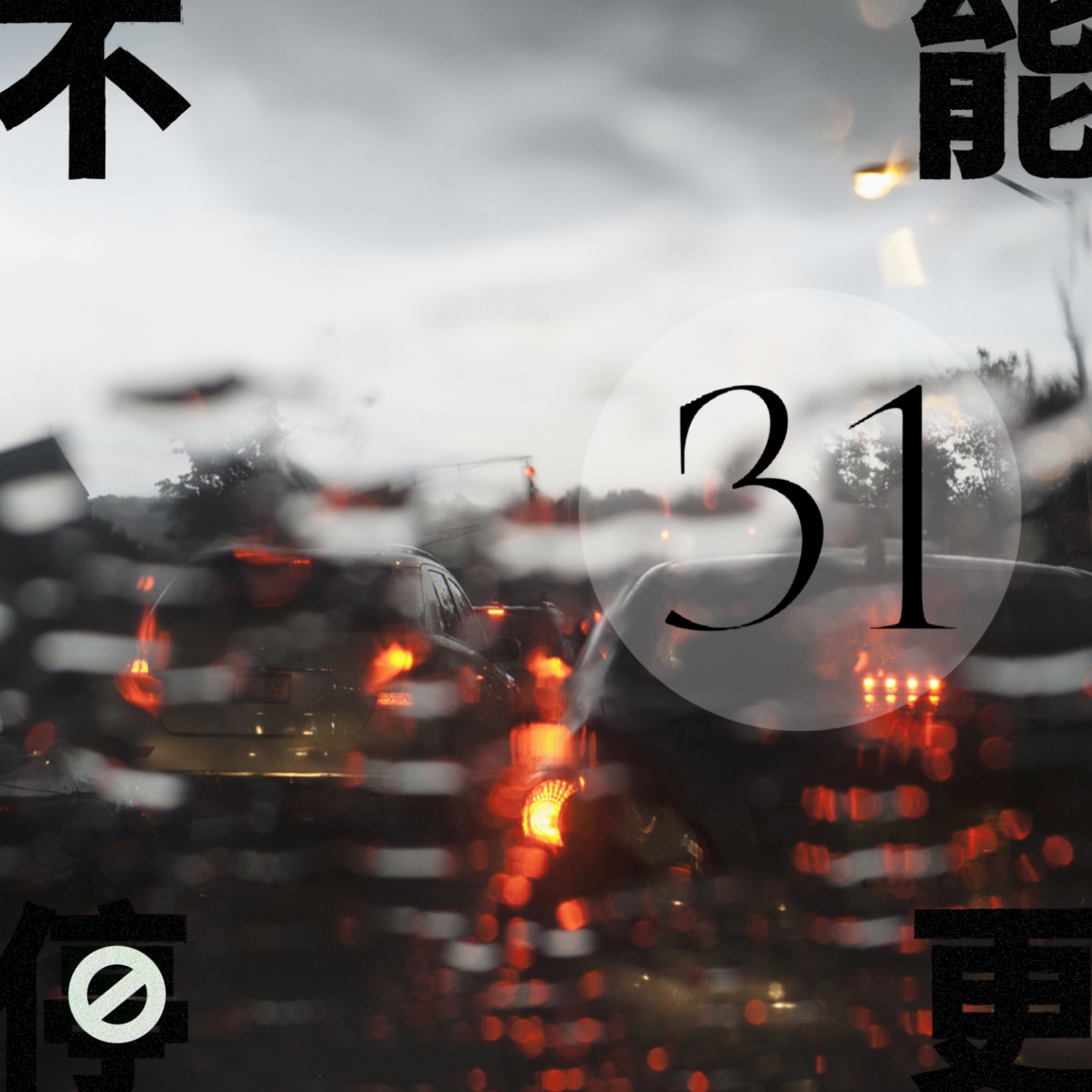 VOL.31 家庭作业|经济下行?消费低迷?今年的广告,可真丧啊!