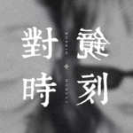 春天低能量自救指南：什么都没发生，却总觉得累透了？ | Ep.10