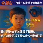 Vol.2｜我宁愿社会不关注孩子情绪，也不想看见孩子被 AI 针对情绪打分