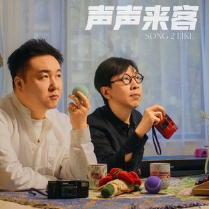 声声来客SONG 2 LIKE