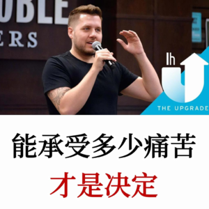 如果你真的想要，那你愿意承为你的梦想承受什么样的痛苦？