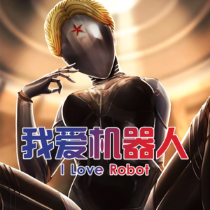 我爱机器人 - 北京话事人0197