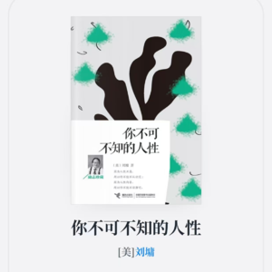 书 35| 防人不伤人：你不可不知的人性