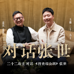 Vol.24 对话张世：从赵高到《挖洞人》，这位“黄金配角”藏着一代人的记忆与乡愁