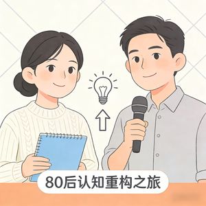 80后认知重构之旅