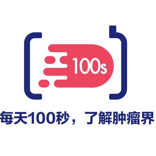 肿瘤界100s