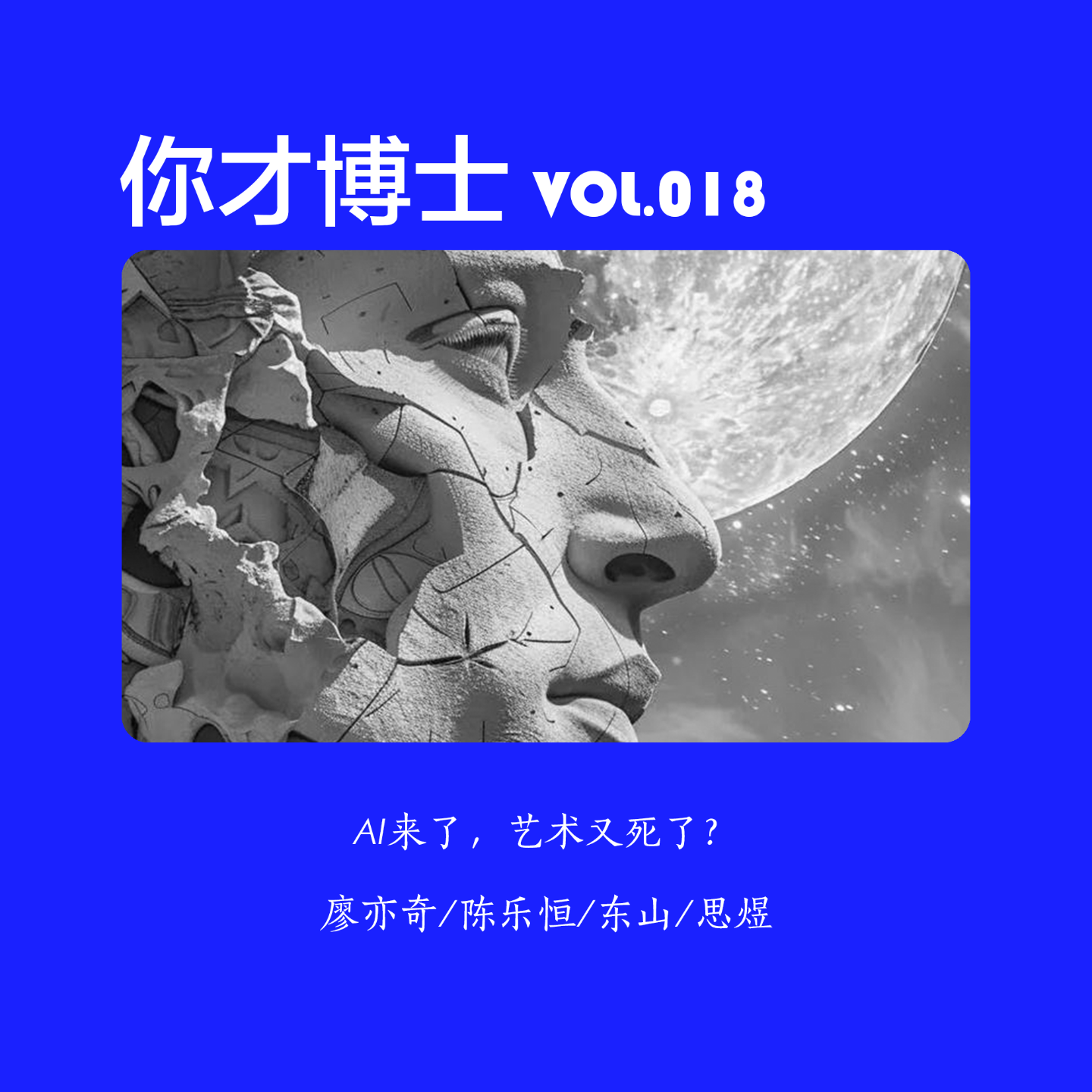 Vol.018 AI来了，艺术又死了？-廖亦奇/陈乐恒/东山/思煜 episode artwork