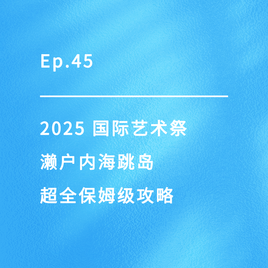 cover of episode Ep.45｜20分钟搞定濑户内海跳岛超全保姆级攻略