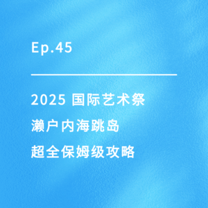 Ep.45|20分钟搞定濑户内海跳岛超全保姆级攻略