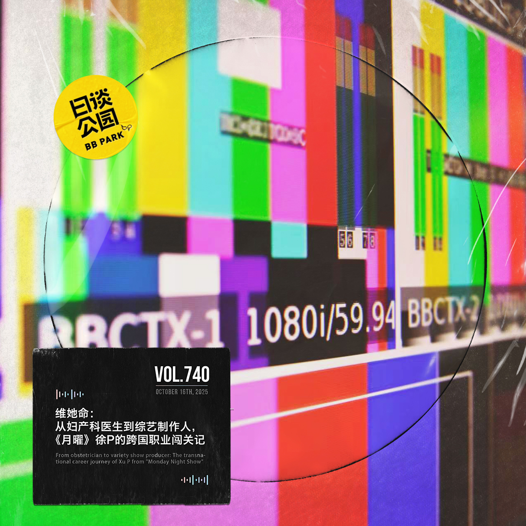 日谈公园 - vol.740 维她命：从妇产科医生到综艺制作人，《月曜》徐P的跨国职业闯关记