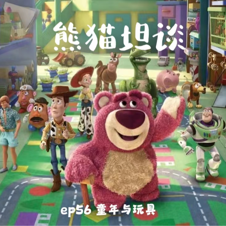 cover of episode 56.人不能活成「贪嗔痴」的玩具 |《玩具总动员》系列