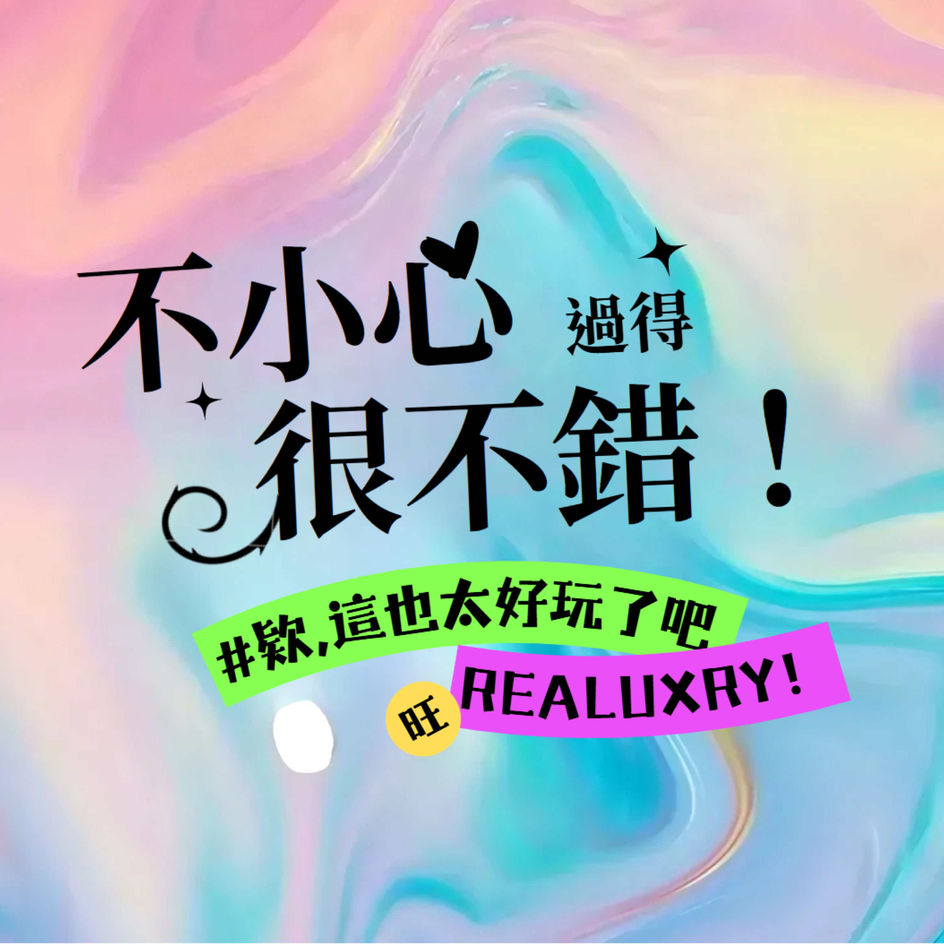 不小心過得很不錯💚