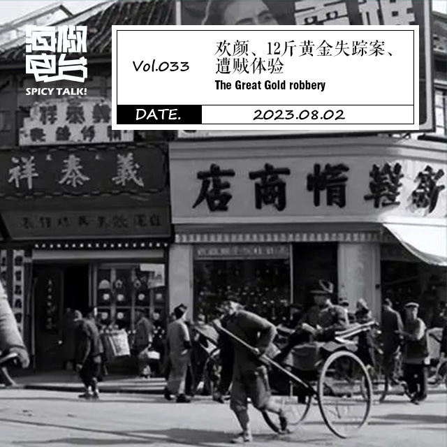 Vol.033 欢颜、12斤黄金失踪案、遭贼体验「附成都精酿推荐」 episode artwork