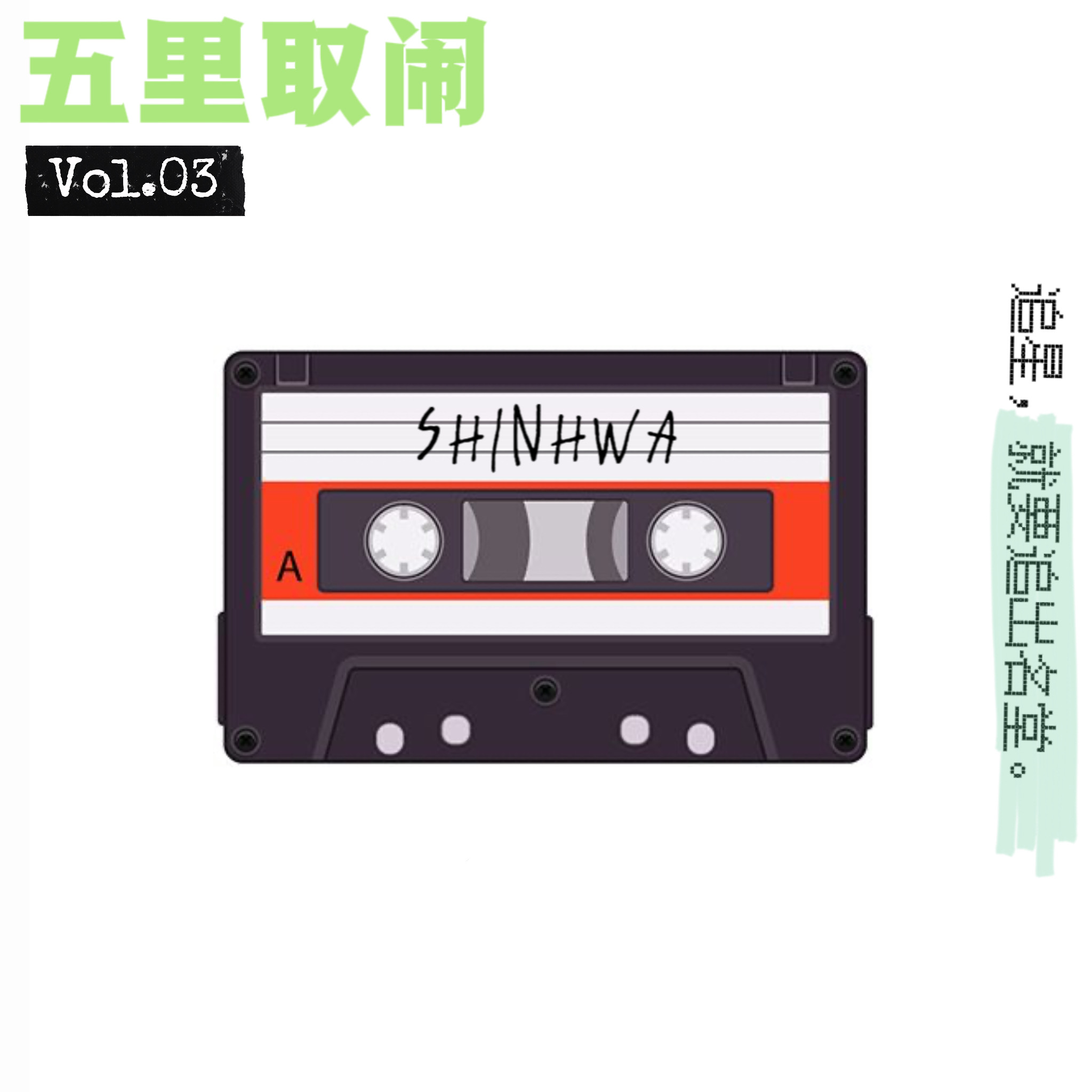 cover of episode Vol.03：我差点睡了顶流男团