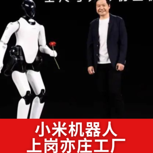 第514集 小米机器人上岗亦庄工厂
