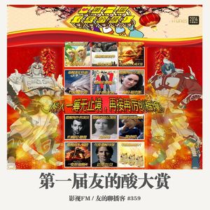 359期：影视FM《第一届友的酸大赏》