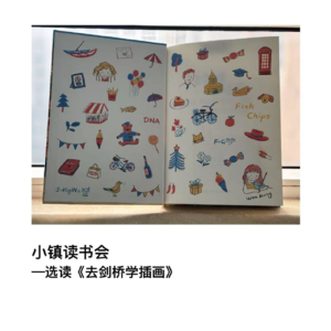 小镇读书会—选读《去剑桥学插画》