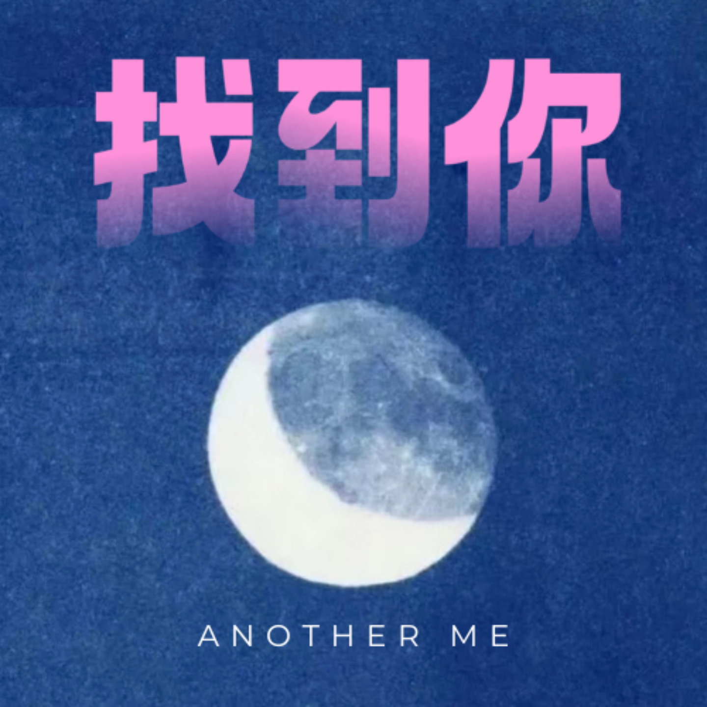 找到你 Another Me