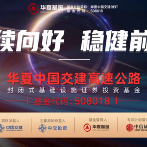 华夏中国交建REIT2024年中期业绩说明会丨REITs新视线