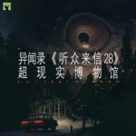 103.灵异—《听众来信28》东南亚小罐子的邪恶之力
