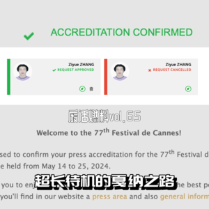 一个近乎无业的普通影迷,用3年时间从电脑桌前走到戛纳电影节