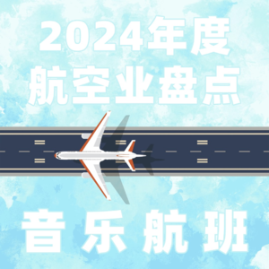 2024年度中外航空业界趋势大盘点