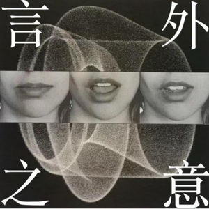 言外之意 Beyond Talk