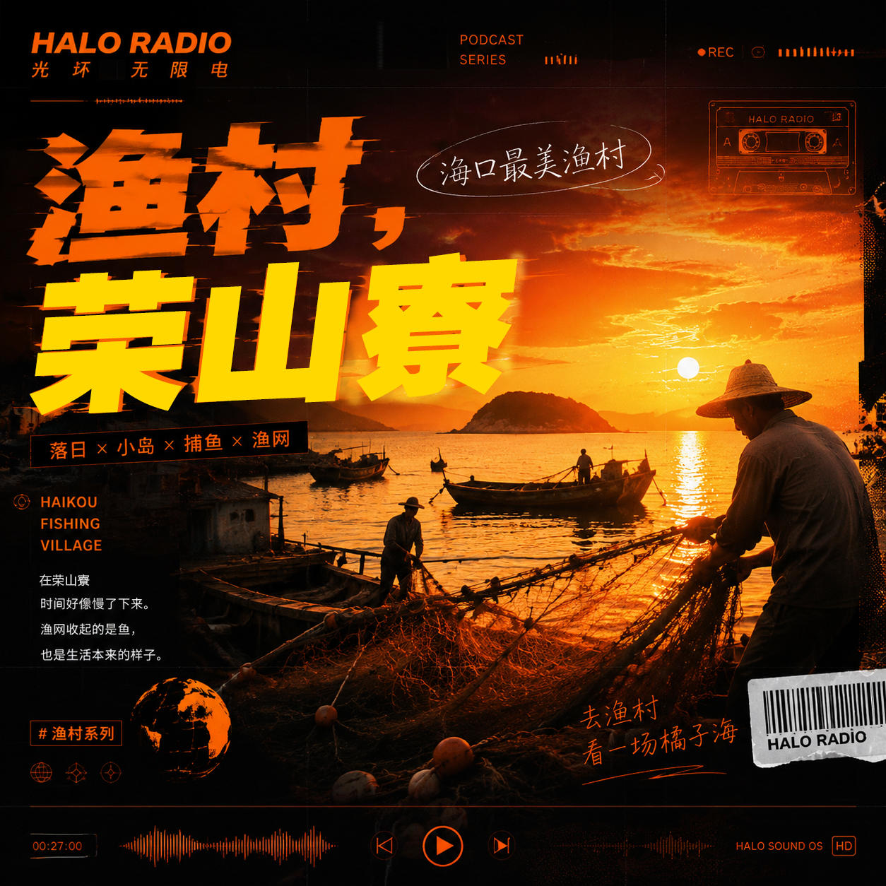 走进海口荣山寮：日落渔村里的返乡青年与海的故事 episode artwork