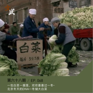 EP068 一包白菜一捆葱,欢欢喜喜过一冬~冬储大白菜,旧时北京冬日的启动预告~