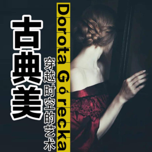 Dorota Górecka：穿越时空的古典艺术