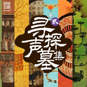 寻声探墓集(贰)