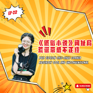EP2｜《低俗小说》闲扯局，荒诞带感不正经