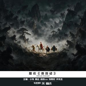 949.趣谈《西游记》