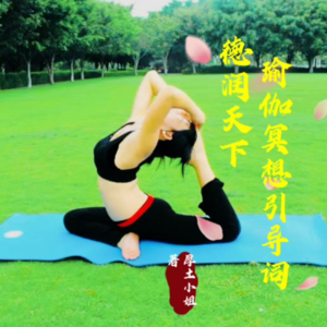 瑜伽冥想：低配生活，高配心态，慢度时光