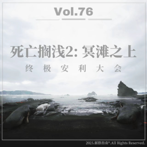 Vol.76 不得不玩《死亡搁浅2：冥滩之上》的八个理由