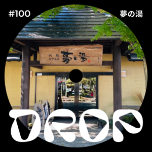 #100 夢の湯