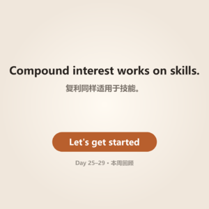 Day 25–29 · Current Week Review | 本周回顾