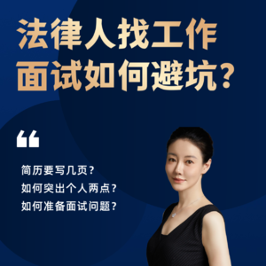 法律人面试如何避坑?
